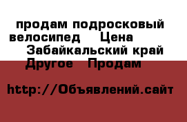 продам подросковый велосипед. › Цена ­ 2 500 - Забайкальский край Другое » Продам   